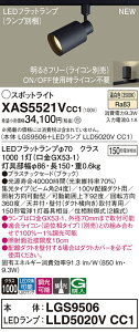 【ご注文合計25,001円以上送料無料】パナソニック XAS5521VCC1 『LGS9506+LLD5020VCC1』(ランプ別梱包) スポットライト 配線ダクト用 畳数設定無し LED T区分 安心メーカー保証 実績20年の老舗 安心