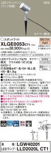 【送料無料】 パナソニック XLGE0053CT1-SF 『LGW40201+LLD2020LCT1』(ランプ別梱包) 屋外灯 ガーデンライト 畳数設定無し LED T区分 安心メーカー保証