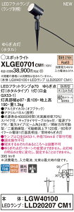 【ご注文合計25,001円以上送料無料】パナソニック XLGE0701CM1 『LGW40100+LLD20207CM1』(ランプ別梱包) 屋外灯 ガーデンライト 畳数設定無し LED T区分 安心メーカー保証 実績20年の老舗 安心のメー