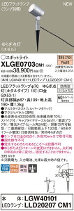 【ご注文合計25,001円以上送料無料】パナソニック XLGE0703CM1 『LGW40101+LLD20207CM1』(ランプ別梱包) 屋外灯 ガーデンライト 畳数設定無し LED T区分 安心メーカー保証 実績20年の老舗 安心のメー