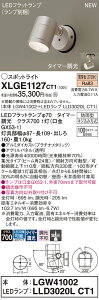 【送料無料】 パナソニック XLGE1127CT1-SF 『LGW41002+LLD3020LCT1』(ランプ別梱包) 屋外灯 スポットライト 畳数設定無し LED T区分 安心メーカー保証