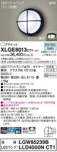 【ご注文合計25,001円以上送料無料】パナソニック XLGE8013CT1 『LGW85239B+LLD4000NCT1』(ランプ別梱包) 屋外灯 ポーチライト 畳数設定無し LED T区分 安心メーカー保証 実績20年の老舗 安心のメー