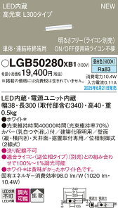 yv25,001~ȏ㑗zpi\jbN LGB50280XB1 x[XCg ݒ薳 LED T敪 S[J[ۏ
