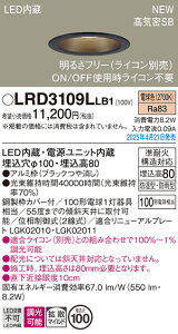 【ご注文合計25,001円以上送料無料】パナソニック LRD3109LLB1 屋外灯 ダウンライト 【高気密SB形】 畳数設定無し LED T区分 安心メーカー保証