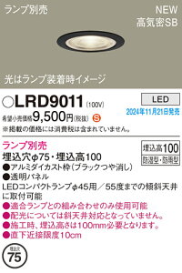 【送料無料】 パナソニック LRD9011-SF 屋外灯 ダウンライト ランプ別売 【高気密SB形】 畳数設定無し LED H区分 安心メーカー保証