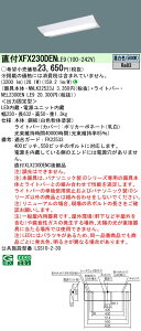【送料無料】 パナソニック XFX230DENLE9-SF 『NNLK22523J+NEL2300ENLE9』(XLX230DENC後継品) ベースライト 畳数設定無し LED N区分 安心メーカー保証