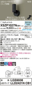 【送料無料】 パナソニック XSZP1027NCB1-SF 『LGS9008+LLD2421NCB1』(ランプ別梱包) スポットライト 畳数設定無し LED H区分 安心メーカー保証