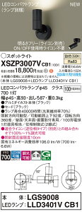 【送料無料】 パナソニック XSZP3007VCB1-SF 『LGS9008+LLD3401VCB1』(ランプ別梱包) スポットライト 畳数設定無し LED H区分 安心メーカー保証