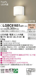 �y���������v25,001�~�ȏ㑗�������z�p�i�\�j�b�N LGBC81651LE1 �u���P�b�g PaPIRs�E���邳�Z���T �����ݒ薳�� LED T�敪 ���S���[�J�[�ۏ�