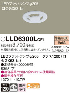 �y���������z �p�i�\�j�b�N LLD6300LCF1-SF �iLDF11L-H-GX53�j �����v�� LED���j�b�g �����ݒ薳�� LED T�敪 ���S���[�J�[�ۏ�