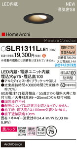 【ご注文合計25,001円以上送料無料】パナソニック SLR1311LLE1 (LRD1311LLE1代替品) 屋外灯 ダウンライト 【高気密SB形】 畳数設定無し LED H区分 安心メーカー保証