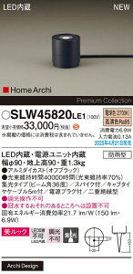 【ご注文合計25,001円以上送料無料】パナソニック SLW45820LE1 (LGW45820LE1代替品) 屋外灯 ガーデンライト 畳数設定無し LED H区分 安心メーカー保証