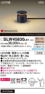 【ご注文合計25,001円以上送料無料】パナソニック SLW45830LE1 (LGW45830LE1代替品) 屋外灯 ガーデンライト 畳数設定無し LED H区分 安心メーカー保証