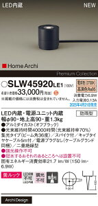 【ご注文合計25,001円以上送料無料】パナソニック SLW45920LE1 (LGW45920LE1代替品) 屋外灯 ガーデンライト 畳数設定無し LED H区分 安心メーカー保証