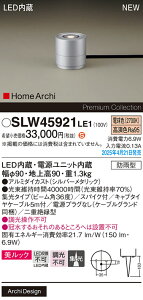 【ご注文合計25,001円以上送料無料】パナソニック SLW45921LE1 (LGW45921LE1代替品) 屋外灯 ガーデンライト 畳数設定無し LED H区分 安心メーカー保証