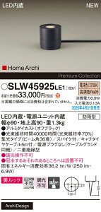 【ご注文合計25,001円以上送料無料】パナソニック SLW45925LE1 (LGW45925LE1代替品) 屋外灯 ガーデンライト 畳数設定無し LED H区分 安心メーカー保証