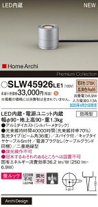 【ご注文合計25,001円以上送料無料】パナソニック SLW45926LE1 (LGW45926LE1代替品) 屋外灯 ガーデンライト 畳数設定無し LED H区分 安心メーカー保証