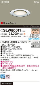 【送料無料】パナソニック SLW80011 (LGW80011U代替品) 屋外灯 埋込灯 畳数設定無し LED H区分 安心メーカー保証