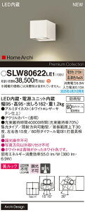 【ご注文合計25,001円以上送料無料】パナソニック SLW80622LE1 (LGW80622LE1代替品) ポーチライト 畳数設定無し LED H区分 安心メーカー保証