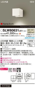 【ご注文合計25,001円以上送料無料】パナソニック SLW80631LE1 (LGW80631LE1代替品) ポーチライト 畳数設定無し LED H区分 安心メーカー保証
