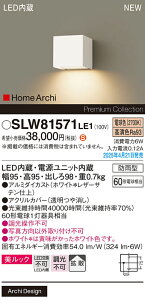 【ご注文合計25,001円以上送料無料】パナソニック SLW81571LE1 (LGW81571KLE1代替品) ポーチライト 畳数設定無し LED H区分 安心メーカー保証
