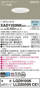 �y���������z �p�i�\�j�b�N XAD1100NKCE1-SF �wLGD9100K�{LLD2000NCE1�x�i�����v�ʍ���j �_�E�����C�g �y���C��SB�`�z �����ݒ薳�� LED T�敪 ���S���[�J�[�ۏ�