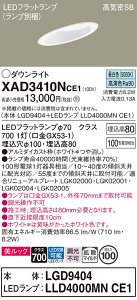 �y���������z �p�i�\�j�b�N XAD3410NCE1-SF �wLGD9404�{LLD4000MNCE1�x�i�����v�ʍ���j �_�E�����C�g ��ʌ` �y���C��SB�`�z �����_������ �����ݒ薳�� LED T�敪 ���S���[�J�[�ۏ�