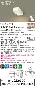 yv25,001~ȏ㑗zpi\jbN XAS1020LCE1 wLGS9000{LLD2020LCE1xivʍj X|bgCg ݒ薳 LED T敪 S[J[ۏ