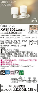 yv25,001~ȏ㑗zpi\jbN XAS1302LCE1 wLGS9302{LLD2000LCE1×2xivʍj X|bgCg ݒ薳 LED T敪 S[J[ۏ