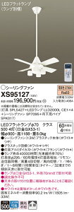 【送料無料】パナソニック XS95127 『SPL5427+LLD2000LCE1×4+SP7095+SPK017』(ランプ別梱包) シーリングファン セット品 リモコン付 畳数設定無し LED T区分 安心メーカー保証