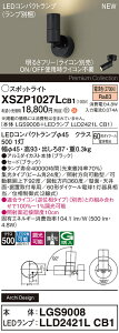 【ご注文合計25,001円以上送料無料】パナソニック XSZP1027LCB1 『LGS9008+LLD2421LCB1』(ランプ別梱包) スポットライト 畳数設定無し LED H区分 安心メーカー保証