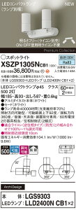 【ご注文合計25,001円以上送料無料】パナソニック XSZP1305NCB1 『LGS9303+LLD2400NCB1×2』(ランプ別梱包) スポットライト 畳数設定無し LED H区分 安心メーカー保証