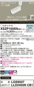 【ご注文合計25,001円以上送料無料】パナソニック XSZP1505NCB1 『LGS9507+LLD2400NCB1』(ランプ別梱包) スポットライト 配線ダクト用 畳数設定無し LED H区分 安心メーカー保証