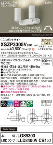 【ご注文合計25,001円以上送料無料】パナソニック XSZP3305VCB1 『LGS9303+LLD3400VCB1×2』(ランプ別梱包) スポットライト 畳数設定無し LED H区分 安心メーカー保証