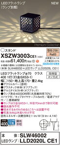 【送料無料】パナソニック XSZW3003CE1 『SLW46002+LLD2020LCE1』(XLGE3003CE1代替品)(ランプ別梱包) 屋外灯 ガーデンライト 畳数設定無し LED H区分 安心メーカー保証