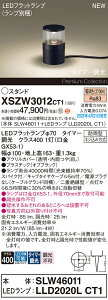【送料無料】パナソニック XSZW3012CT1 『SLW46011+LLD2020LCT1』(XLGE3012CT1代替品)(ランプ別梱包) 屋外灯 ガーデンライト 畳数設定無し LED H区分 安心メーカー保証