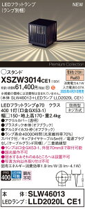 【送料無料】パナソニック XSZW3014CE1 『SLW46013+LLD2020LCE1』(XLGE3014CE1代替品)(ランプ別梱包) 屋外灯 ガーデンライト 畳数設定無し LED H区分 安心メーカー保証