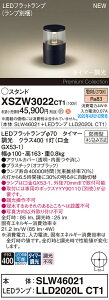 【ご注文合計25,001円以上送料無料】パナソニック XSZW3022CT1 『SLW46021+LLD2020LCT1』(XLGE3022CT1代替品)(ランプ別梱包) 屋外灯 ガーデンライト 畳数設定無し LED H区分 安心メーカー保証