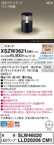 【ご注文合計25,001円以上送料無料】パナソニック XSZW3621CM1 『SLW46020+LLD20206CM1』(XLGE3621CM1代替品)(ランプ別梱包) 屋外灯 ガーデンライト 畳数設定無し LED H区分 安心メーカー保証