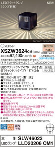 【送料無料】パナソニック XSZW3624CM1 『SLW46023+LLD20206CM1』(XLGE3624CM1代替品)(ランプ別梱包) 屋外灯 ガーデンライト 畳数設定無し LED H区分 安心メーカー保証
