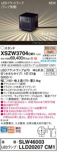 yzpi\jbN XSZW3704CM1 wSLW46003{LLD20207CM1xiXLGE3704CM1֕ijivʍj O K[fCg ݒ薳 LED H敪 S[J[ۏ