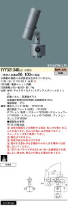 【送料無料】パナソニック YYY32134KLE1 屋外灯 据置取付専用 畳数設定無し LED H区分 安心メーカー保証