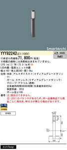 【送料無料】パナソニック 受注生産品 YYY82242LE1 屋外灯 ポールライト 畳数設定無し LED H区分 安心メーカー保証