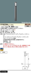 【送料無料】パナソニック YYY82284LE1 屋外灯 ポールライト 畳数設定無し LED H区分 安心メーカー保証