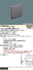 【送料無料】パナソニック 受注生産品 YYY83154LE1 屋外灯 ウォールライト 畳数設定無し LED H区分 安心メーカー保証