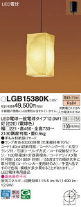 �y���������v25,001�~�ȏ㑗�������z�p�i�\�j�b�N LGB15380K �y���_���g �����ݒ薳�� LED T�敪 ���S���[�J�[�ۏ� ����20�N�̘V�� ���S�̃��[�J�[�ۏ�