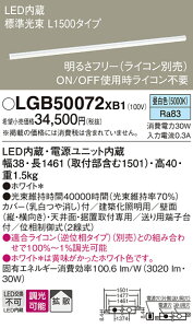 �y���������v25,001�~�ȏ㑗�������z�p�i�\�j�b�N LGB50072XB1 �x�[�X���C�g �����ݒ薳�� LED T�敪 ���S���[�J�[�ۏ� ����20�N�̘V�� ���S�̃��[�J�[�ۏ�