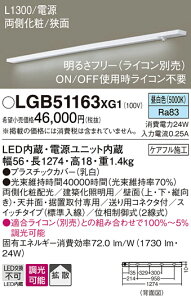 �y���������v25,001�~�ȏ㑗�������z�p�i�\�j�b�N LGB51163XG1 �x�[�X���C�g �����ݒ薳�� LED T�敪 ���S���[�J�[�ۏ� ����20�N�̘V�� ���S�̃��[�J�[�ۏ�