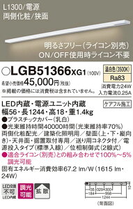 �y���������v25,001�~�ȏ㑗�������z�p�i�\�j�b�N LGB51366XG1 �x�[�X���C�g ���z���Ɩ���� �����ݒ薳�� LED T�敪 ���S���[�J�[�ۏ� ����20�N�̘V�� ���S�̃��[�J�[�ۏ�