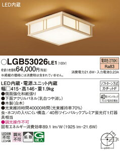 �y���������z�p�i�\�j�b�N LGB53026LE1 �V�[�����O���C�g �����ݒ薳�� LED T�敪 ���S���[�J�[�ۏ� ����20�N�̘V�� ���S�̃��[�J�[�ۏ�